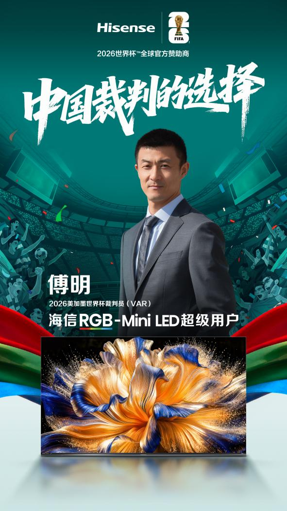 九游娱乐官方入口-世界杯裁判认可中国显示技术：马宁、傅明成为海信RGB-Mini LED电视超级用户|VAR|视频助理裁判|美加墨世界杯|画质|球迷_新浪体育_新浪新闻